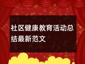社區(qū)健康教育活動(dòng)總結(jié)最新范文