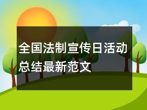 全國(guó)法制宣傳日活動(dòng)總結(jié)最新范文