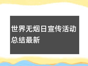 世界無煙日宣傳活動總結最新