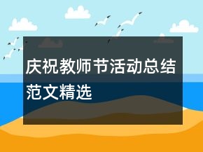 慶祝教師節(jié)活動(dòng)總結(jié)范文精選