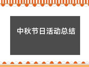 中秋節(jié)日活動(dòng)總結(jié)