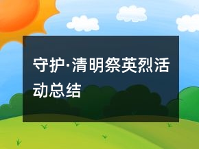 守護·清明祭英烈活動總結(jié)