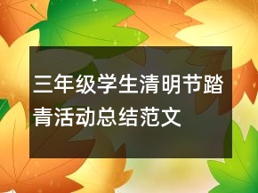 三年級學生清明節(jié)踏青活動總結范文