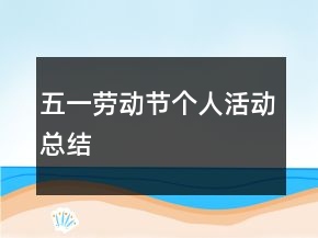 五一勞動節(jié)個(gè)人活動總結(jié)