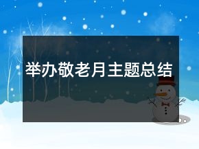 舉辦敬老月主題總結(jié)