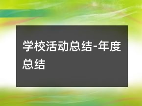 學(xué)?；顒?dòng)總結(jié)-年度總結(jié)