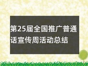第25屆全國推廣普通話宣傳周活動(dòng)總結(jié)優(yōu)秀范文