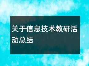 關(guān)于信息技術(shù)教研活動(dòng)總結(jié)