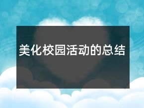 美化校園活動(dòng)的總結(jié)