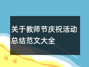 關(guān)于教師節(jié)慶祝活動(dòng)總結(jié)范文大全