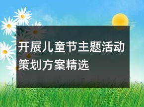 開展兒童節(jié)主題活動策劃方案精選