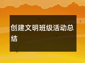 創(chuàng)建文明班級活動總結(jié)