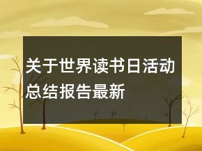 關于世界讀書日活動總結(jié)報告最新