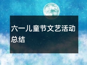 六一兒童節(jié)文藝活動總結(jié)