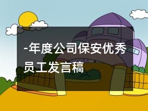 -年度公司保安優(yōu)秀員工發(fā)言稿