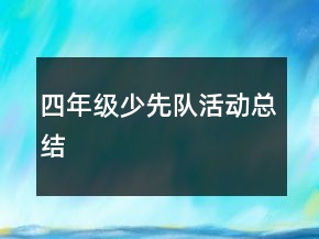 四年級(jí)少先隊(duì)活動(dòng)總結(jié)