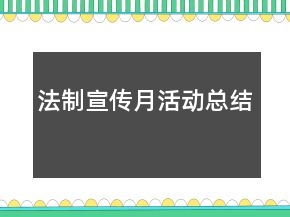 法制宣傳月活動(dòng)總結(jié)