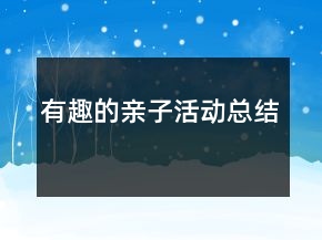 有趣的親子活動(dòng)總結(jié)