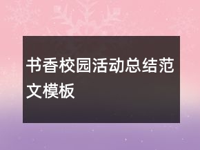 書香校園活動(dòng)總結(jié)范文模板