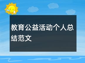 教育公益活動個人總結范文
