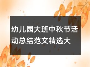 幼兒園大班中秋節(jié)活動總結(jié)范文精選大全