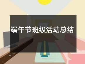 端午節(jié)班級(jí)活動(dòng)總結(jié)