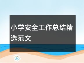 小學安全工作總結精選范文