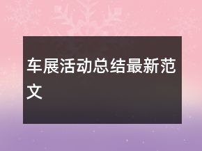 車(chē)展活動(dòng)總結(jié)最新范文