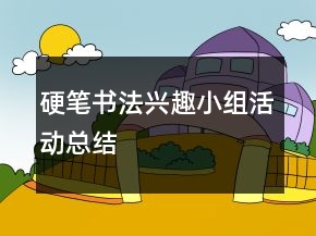 硬筆書法興趣小組活動總結(jié)