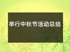 舉行中秋節(jié)活動總結(jié)
