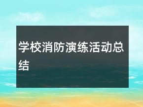 學(xué)校消防演練活動(dòng)總結(jié)