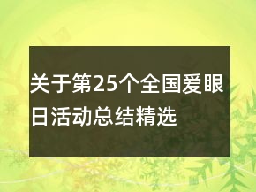 關(guān)于第25個全國愛眼日活動總結(jié)精選
