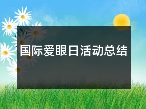國(guó)際愛(ài)眼日活動(dòng)總結(jié)