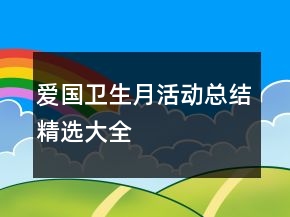 愛國(guó)衛(wèi)生月活動(dòng)總結(jié)精選大全