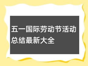 五一國際勞動(dòng)節(jié)活動(dòng)總結(jié)最新大全