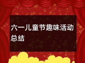 六一兒童節(jié)趣味活動(dòng)總結(jié)