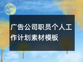 廣告公司職員個人工作計劃素材模板