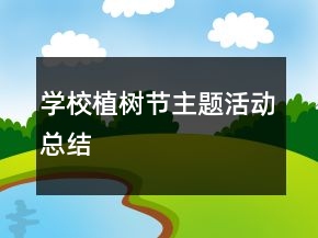 學(xué)校植樹節(jié)主題活動總結(jié)