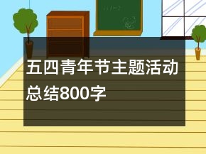 五四青年節(jié)主題活動(dòng)總結(jié)800字