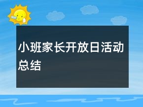 小班家長開放日活動總結(jié)