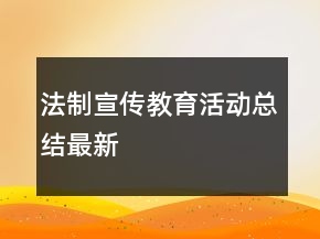 法制宣傳教育活動總結(jié)最新