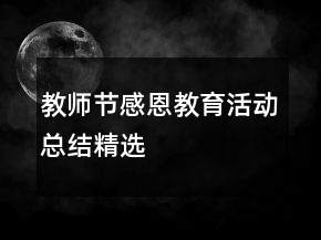 教師節(jié)感恩教育活動總結(jié)精選