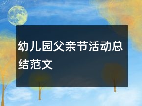 幼兒園父親節(jié)活動總結(jié)范文
