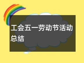 工會(huì)五一勞動(dòng)節(jié)活動(dòng)總結(jié)