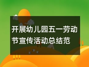 開展幼兒園五一勞動(dòng)節(jié)宣傳活動(dòng)總結(jié)范文精選