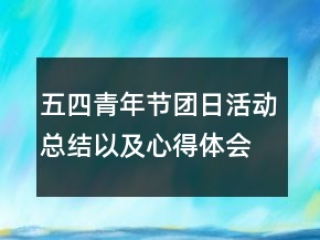五四青年節(jié)團(tuán)日活動總結(jié)以及心得體會