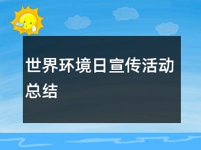 世界環(huán)境日宣傳活動總結(jié)