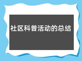 社區(qū)科普活動的總結