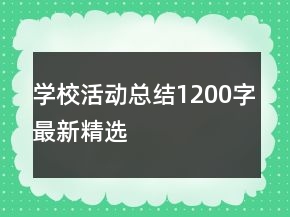 學(xué)?；顒?dòng)總結(jié)1200字最新精選