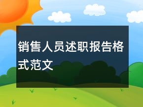 銷售人員述職報告格式范文